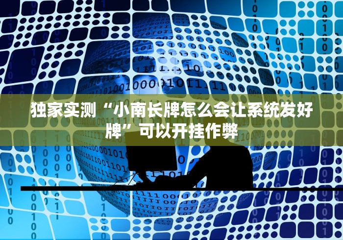 独家实测“小南长牌怎么会让系统发好牌	”可以开挂作弊