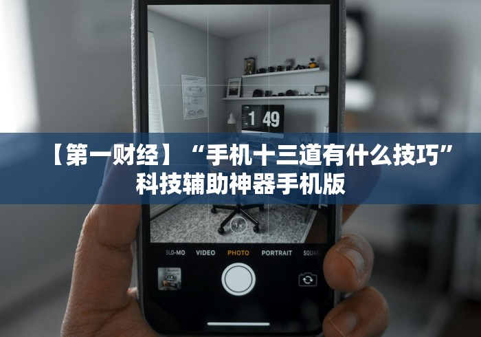 【第一财经】“手机十三道有什么技巧”科技辅助神器手机版