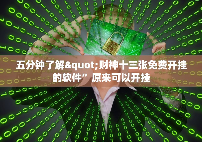 五分钟了解"财神十三张免费开挂的软件”原来可以开挂
