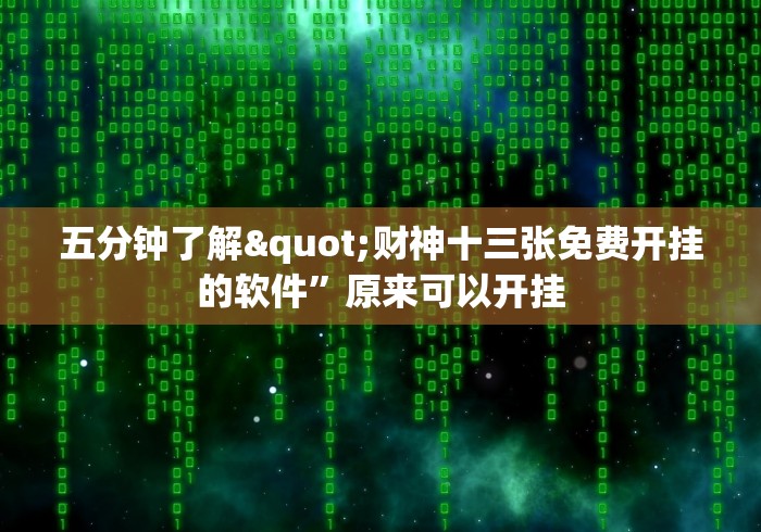 五分钟了解"财神十三张免费开挂的软件”原来可以开挂