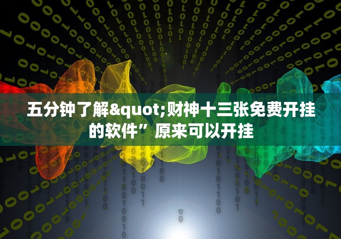 五分钟了解"财神十三张免费开挂的软件	”原来可以开挂