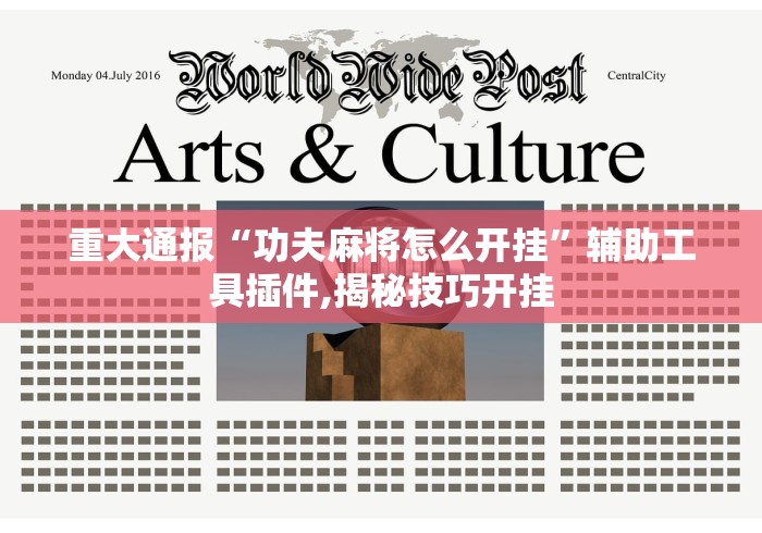 重大通报“功夫麻将怎么开挂”辅助工具插件,揭秘技巧开挂