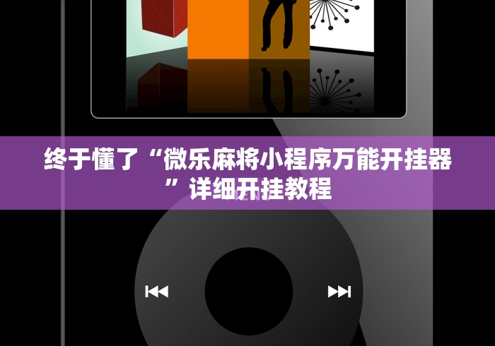 终于懂了“微乐麻将小程序万能开挂器”详细开挂教程