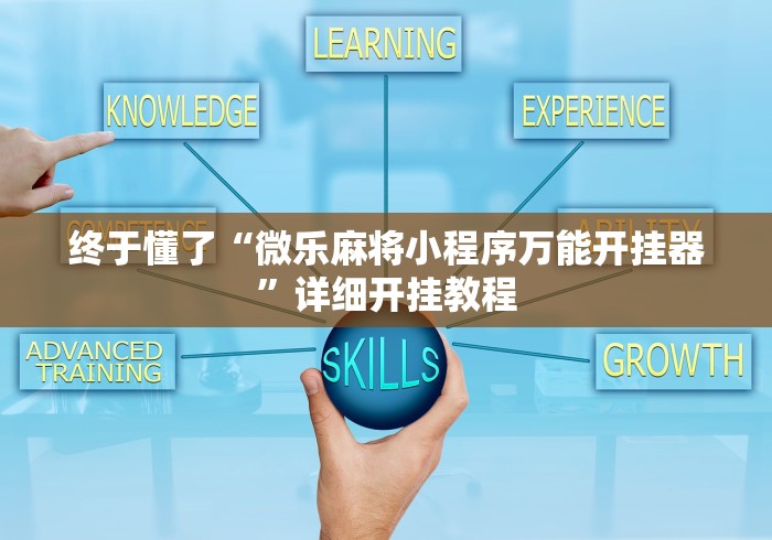 终于懂了“微乐麻将小程序万能开挂器”详细开挂教程