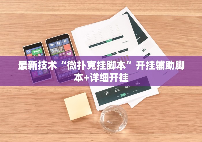 最新技术“微扑克挂脚本”开挂辅助脚本+详细开挂