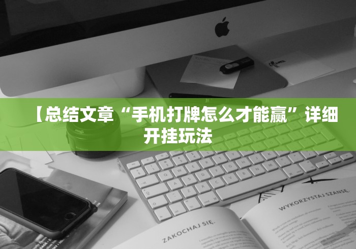 【总结文章“手机打牌怎么才能赢”详细开挂玩法