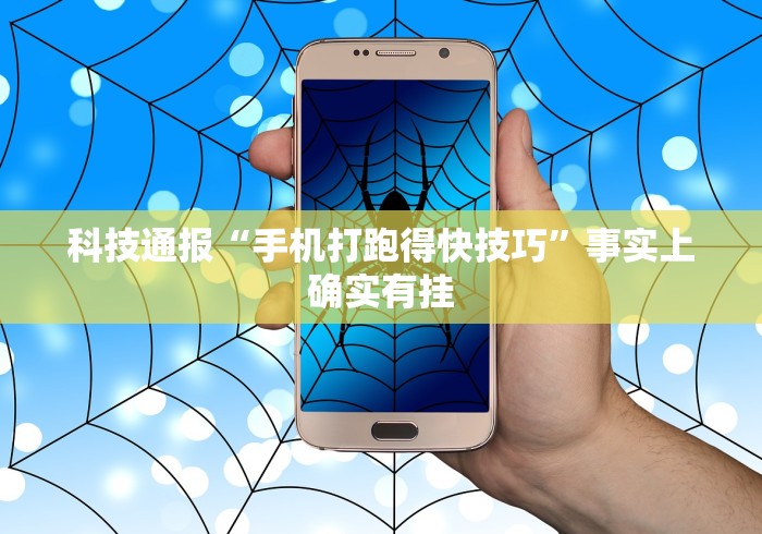 科技通报“手机打跑得快技巧”事实上确实有挂