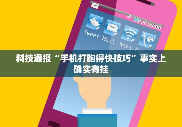 科技通报“手机打跑得快技巧”事实上确实有挂