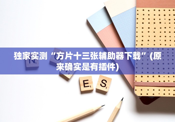 独家实测“方片十三张辅助器下载”(原来确实是有插件)