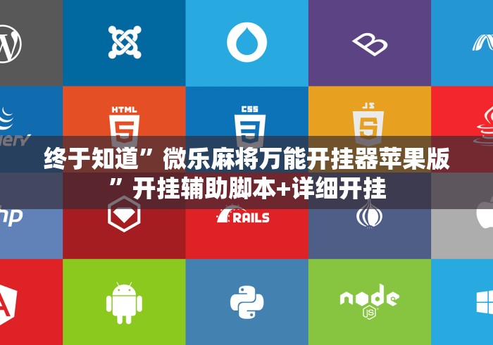 终于知道”微乐麻将万能开挂器苹果版”开挂辅助脚本+详细开挂