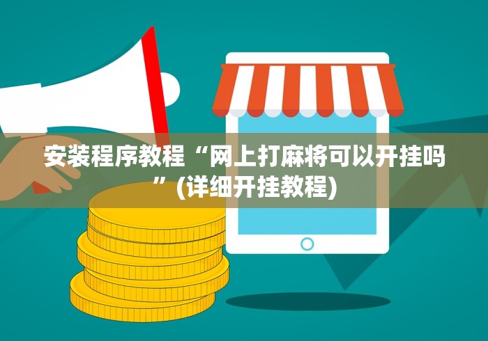 安装程序教程“网上打麻将可以开挂吗”(详细开挂教程)