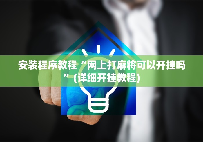 安装程序教程“网上打麻将可以开挂吗”(详细开挂教程)