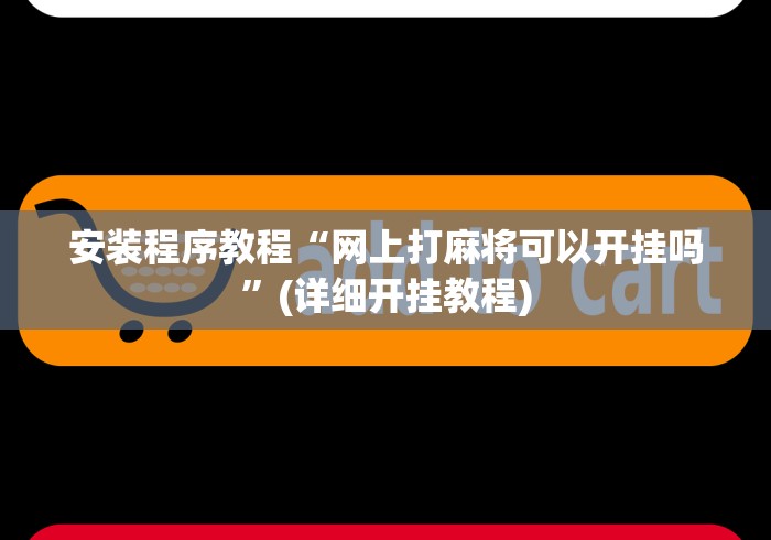 安装程序教程“网上打麻将可以开挂吗	”(详细开挂教程)