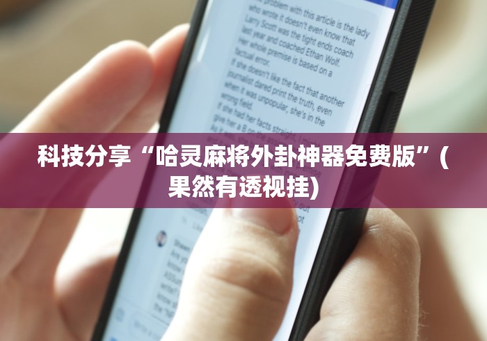 科技分享“哈灵麻将外卦神器免费版	”(果然有透视挂)