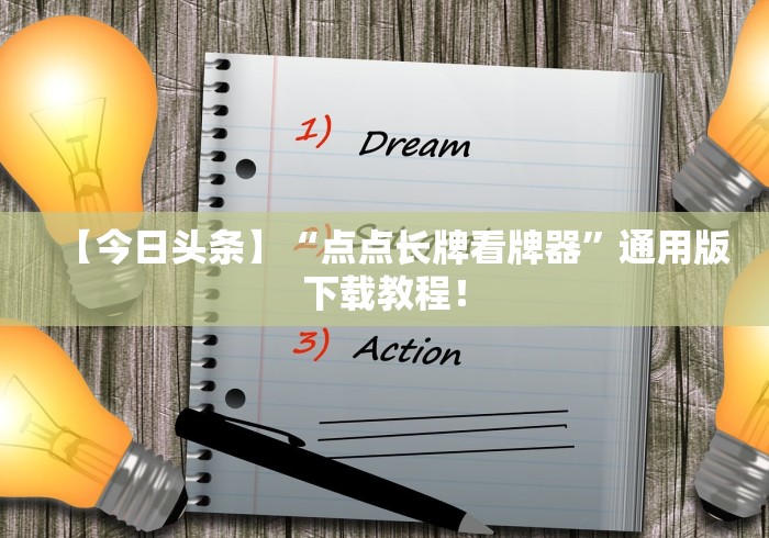 【今日头条】“点点长牌看牌器”通用版下载教程！