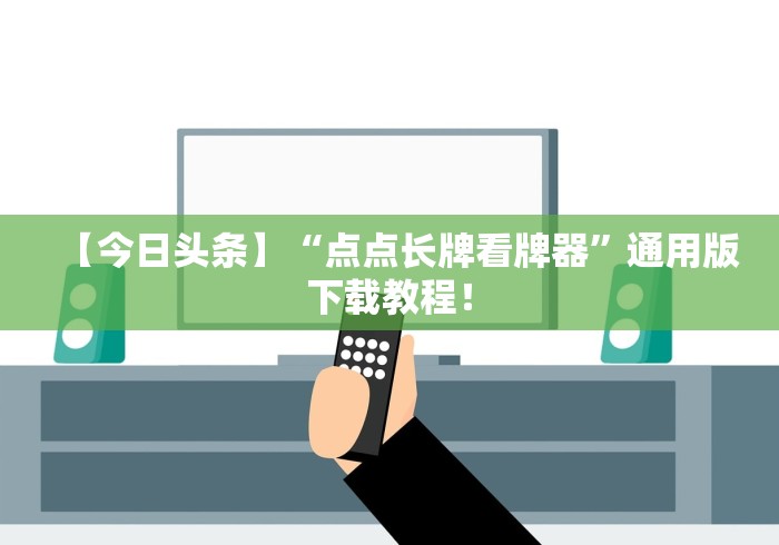 【今日头条】“点点长牌看牌器”通用版下载教程！