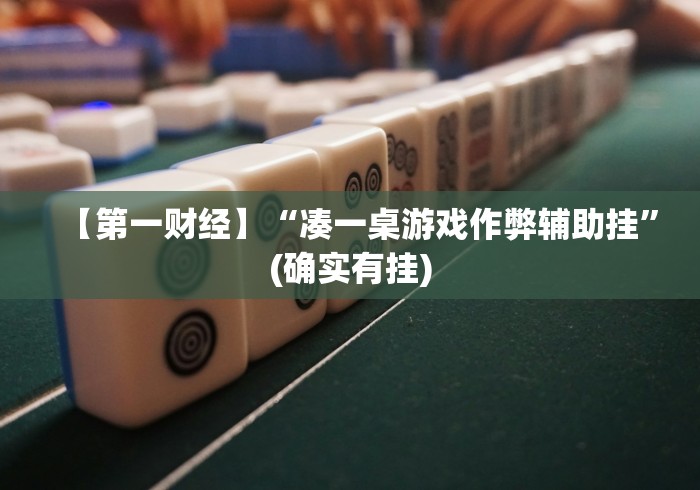 【第一财经】“凑一桌游戏作弊辅助挂”(确实有挂)