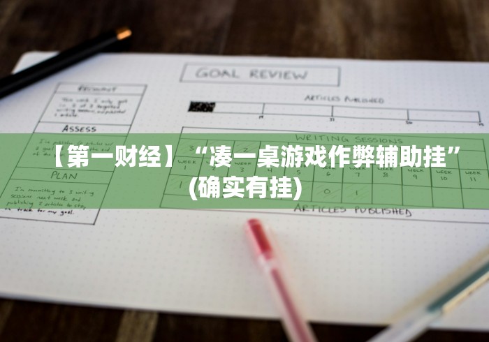【第一财经】“凑一桌游戏作弊辅助挂”(确实有挂)