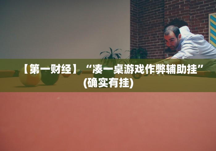 【第一财经】“凑一桌游戏作弊辅助挂”(确实有挂)
