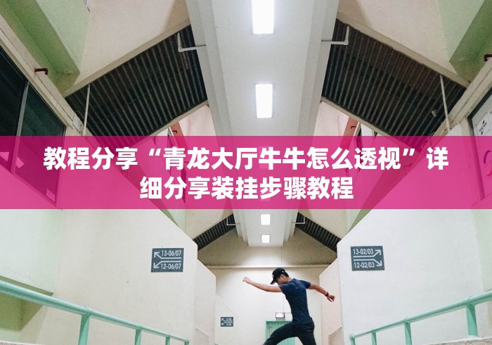 教程分享“青龙大厅牛牛怎么透视”详细分享装挂步骤教程