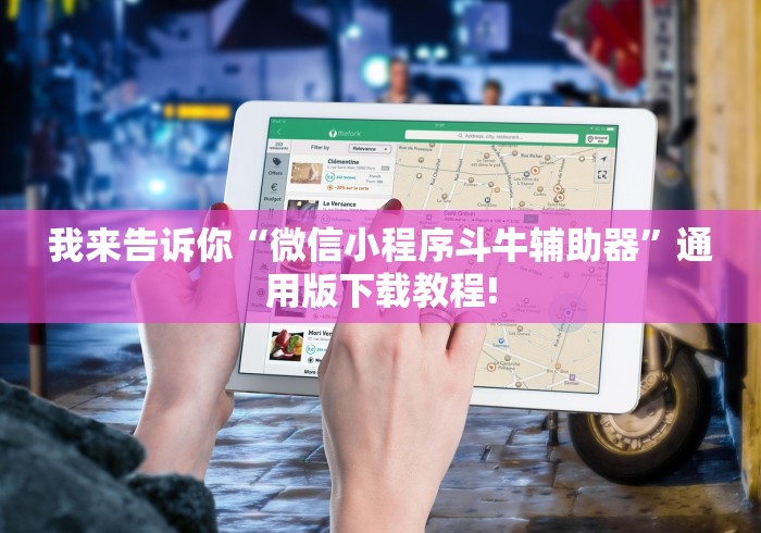 我来告诉你“微信小程序斗牛辅助器”通用版下载教程!