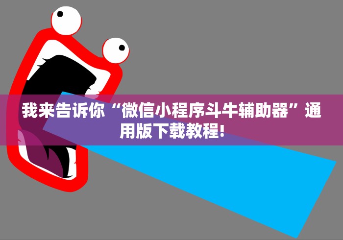 我来告诉你“微信小程序斗牛辅助器”通用版下载教程!