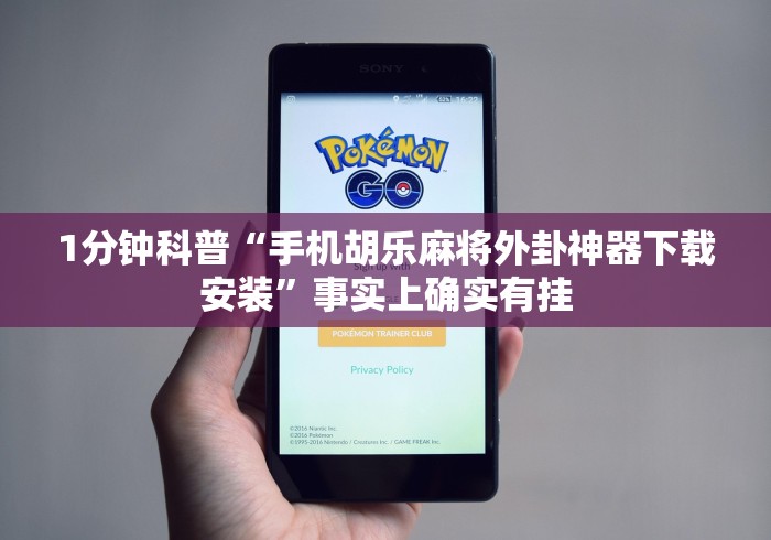 1分钟科普“手机胡乐麻将外卦神器下载安装”事实上确实有挂