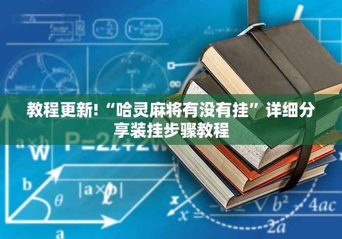教程更新!“哈灵麻将有没有挂”详细分享装挂步骤教程