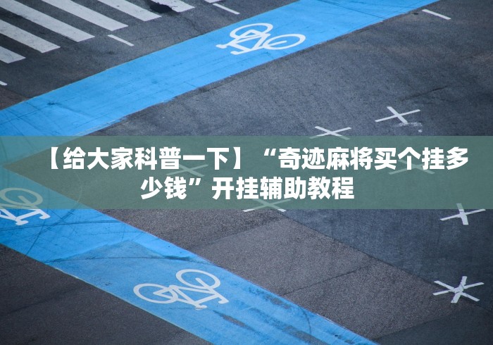 玩家最新攻略“呼包鄂麻将开挂安全吗”(透视曝光猫腻)