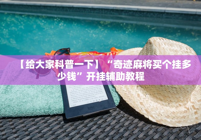 独家解答“旺旺安达麻将免费的挂	”(透视挂)详细用法教程
