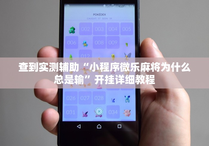 查到实测辅助“小程序微乐麻将为什么总是输”开挂详细教程