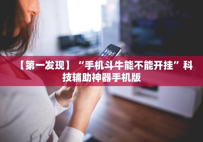 【第一发现】“手机斗牛能不能开挂”科技辅助神器手机版
