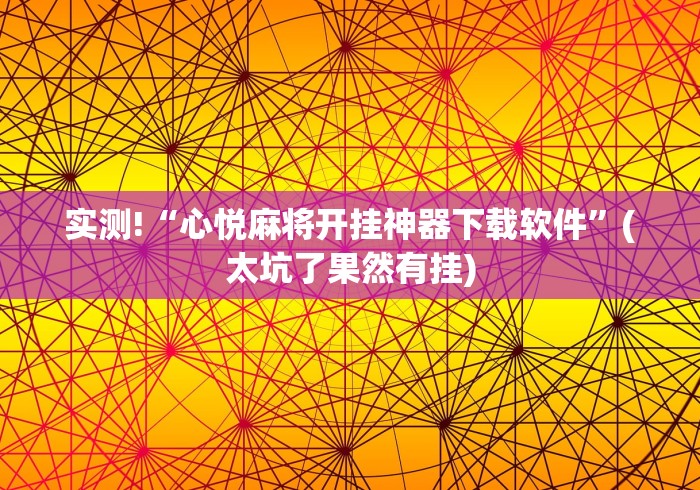 实测!“心悦麻将开挂神器下载软件”(太坑了果然有挂)