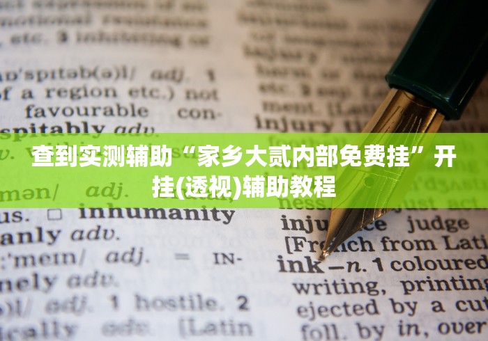 大家普及一下“牌乐门可以开挂吗[玩家必赢神器]
