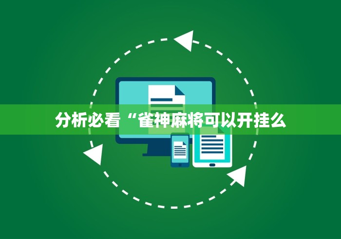 分析必看“雀神麻将可以开挂么