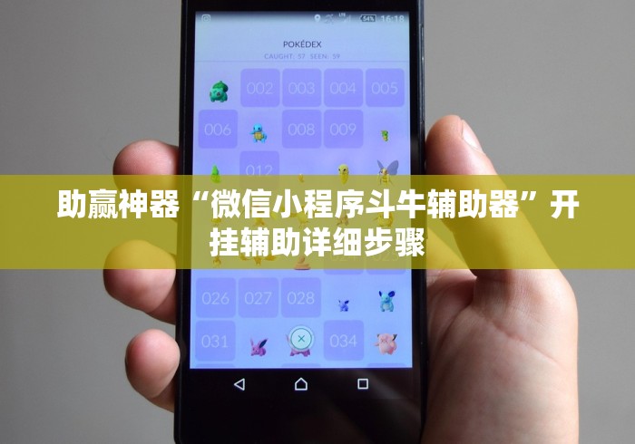 助赢神器“微信小程序斗牛辅助器”开挂辅助详细步骤