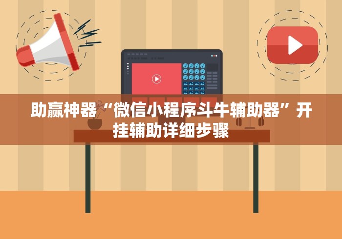 助赢神器“微信小程序斗牛辅助器”开挂辅助详细步骤