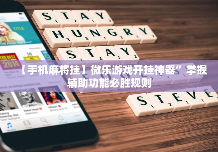 【手机麻将挂】微乐游戏开挂神器”掌握辅助功能必胜规则