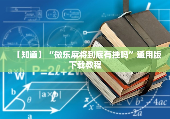 【知道】“微乐麻将到底有挂吗”通用版下载教程