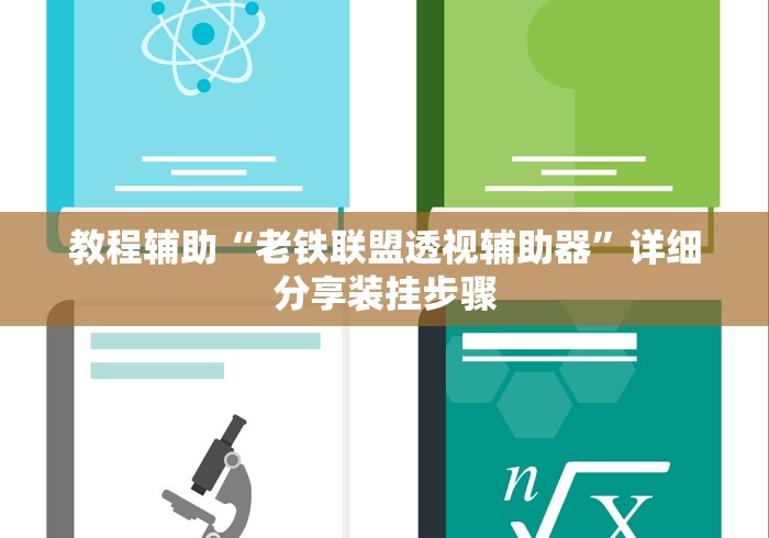 教程辅助“老铁联盟透视辅助器”详细分享装挂步骤