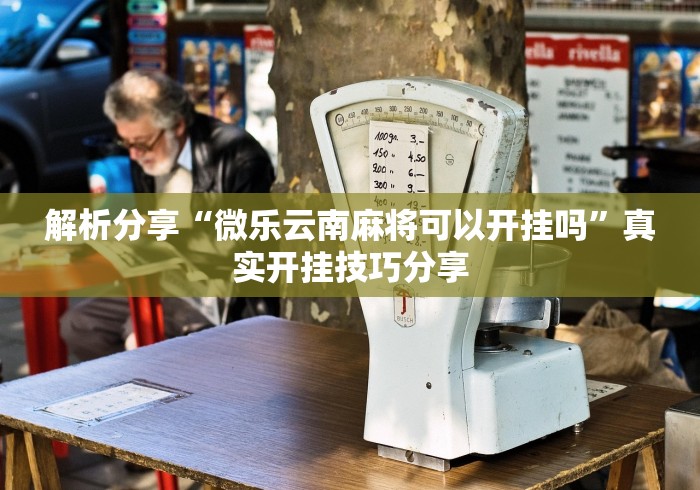 玩家秒懂“新金龙大厅透视挂”(详细透视教程)-知乎