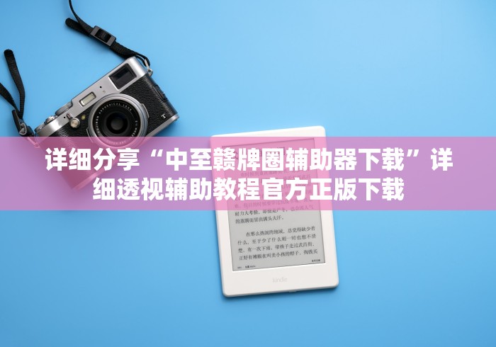 详细分享“中至赣牌圈辅助器下载”详细透视辅助教程官方正版下载