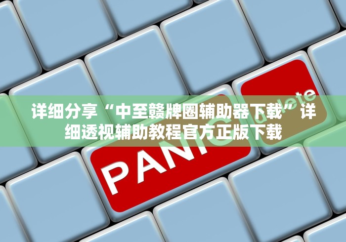 详细分享“中至赣牌圈辅助器下载”详细透视辅助教程官方正版下载