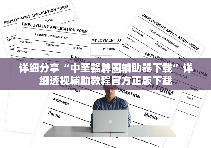详细分享“中至赣牌圈辅助器下载	”详细透视辅助教程官方正版下载