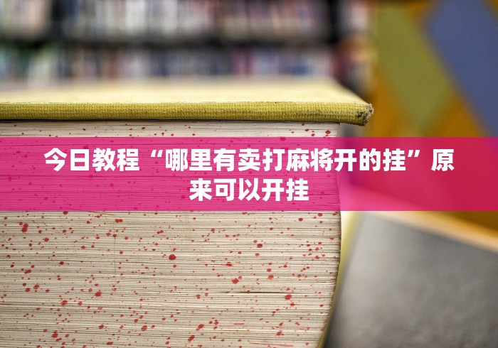 今日教程“哪里有卖打麻将开的挂”原来可以开挂