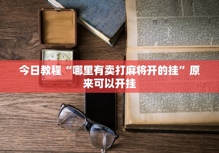 今日教程“哪里有卖打麻将开的挂”原来可以开挂