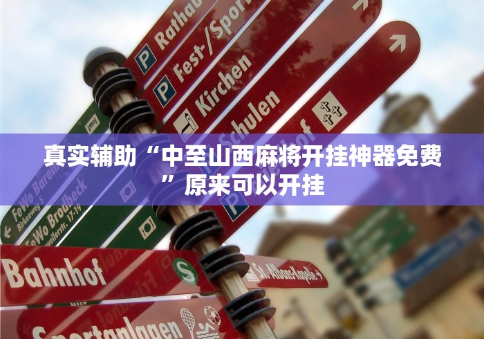 真实辅助“中至山西麻将开挂神器免费”原来可以开挂