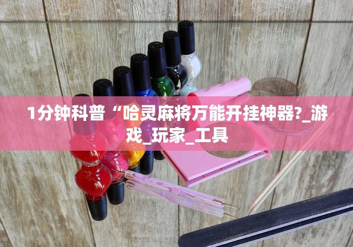 两分钟了解“微乐捉鸡麻将有开挂神器是真的吗	”辅助挂下载