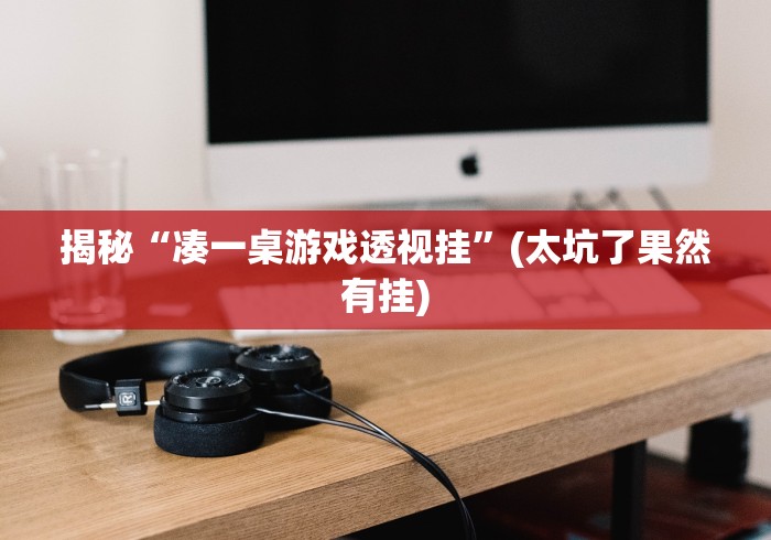 揭秘“凑一桌游戏透视挂”(太坑了果然有挂)