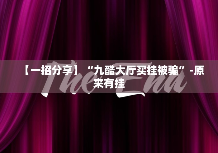 【一招分享】“九酷大厅买挂被骗”-原来有挂